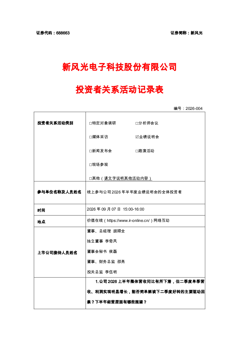 688663 新风光 新风光2026年半年度业绩说明会投资者关系活动记录表