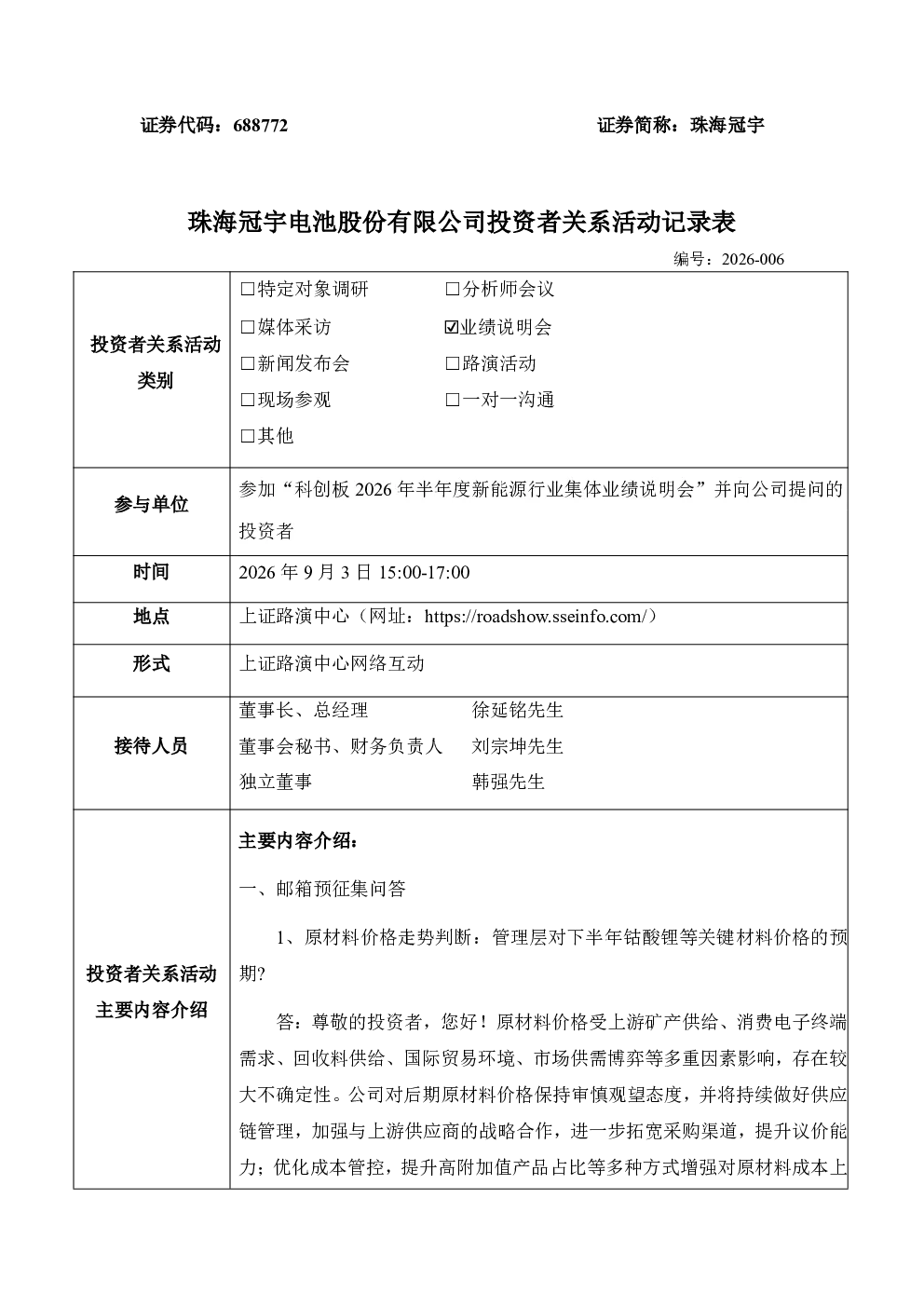 688772 珠海冠宇 2026-006投资者关系活动记录表2026