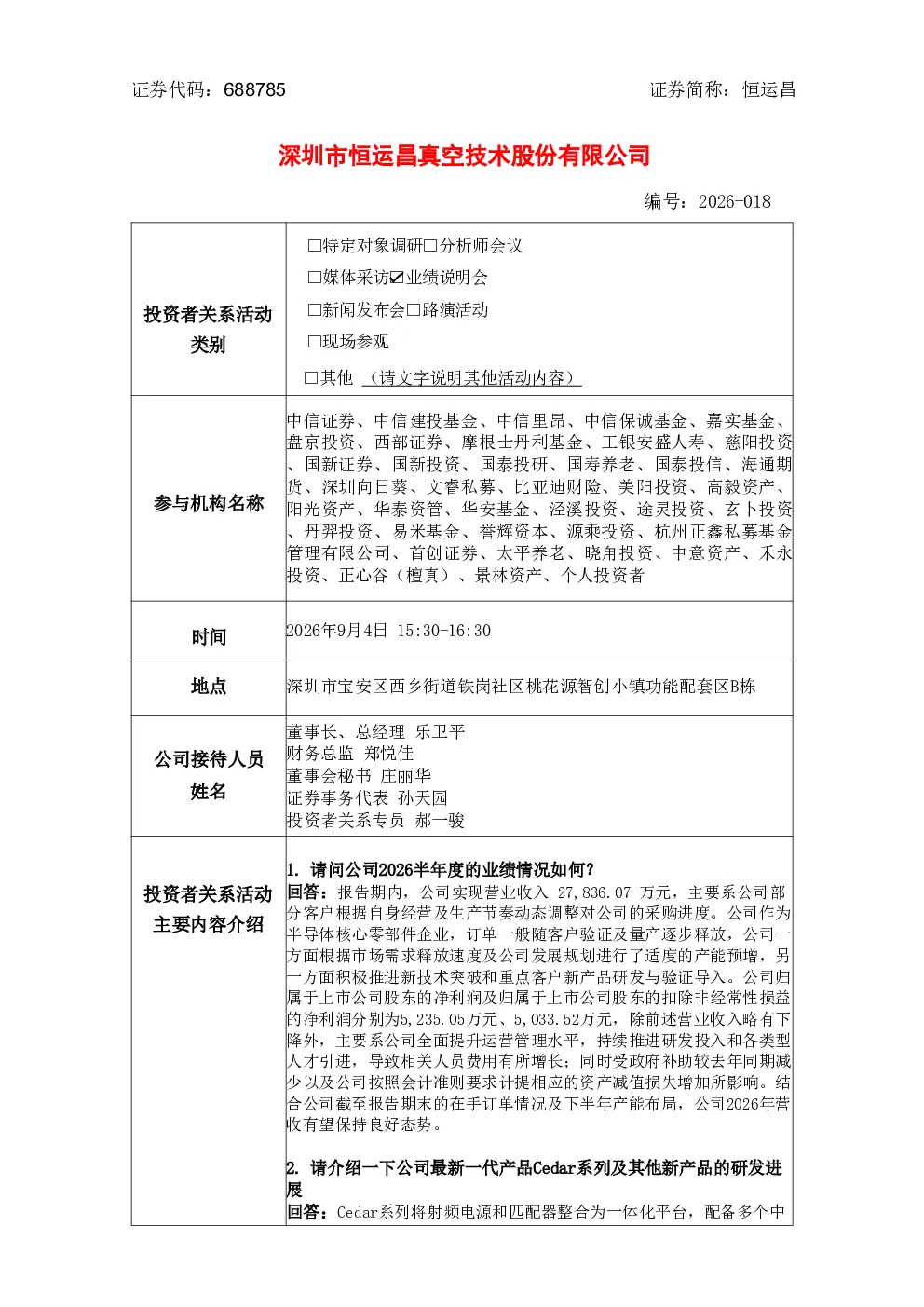 688785 恒运昌 深圳市恒运昌真空技术股份有限公司投资者关系活动记录表 2026-018