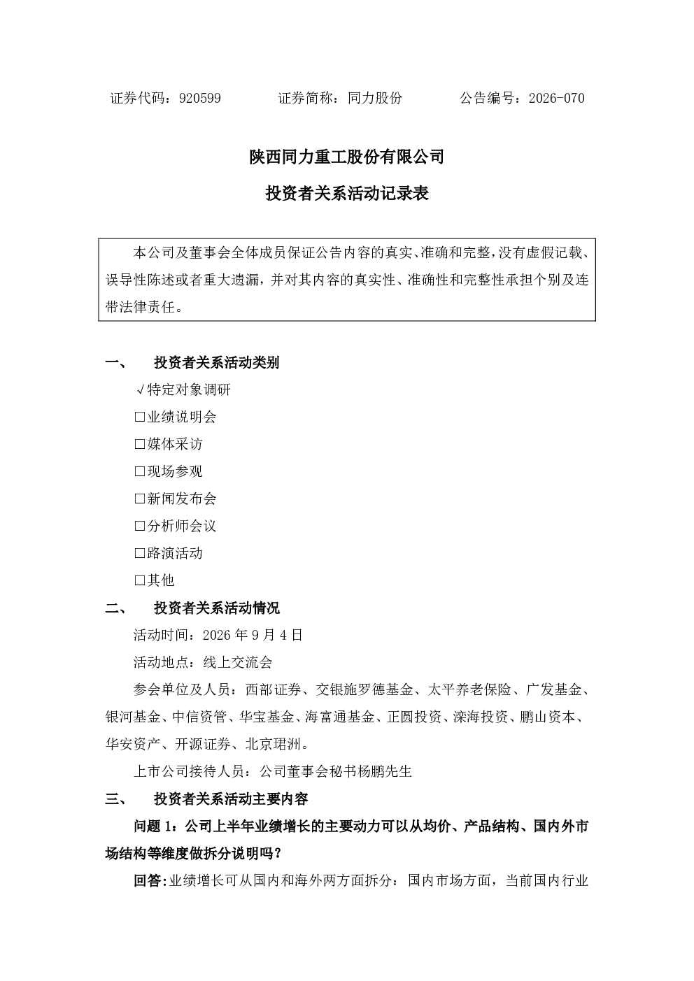 920599 同力股份 投资者关系活动记录表