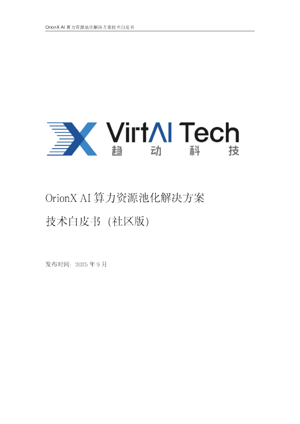 OrionX AI 算力资源池化解决方案技术白皮书（社区版）