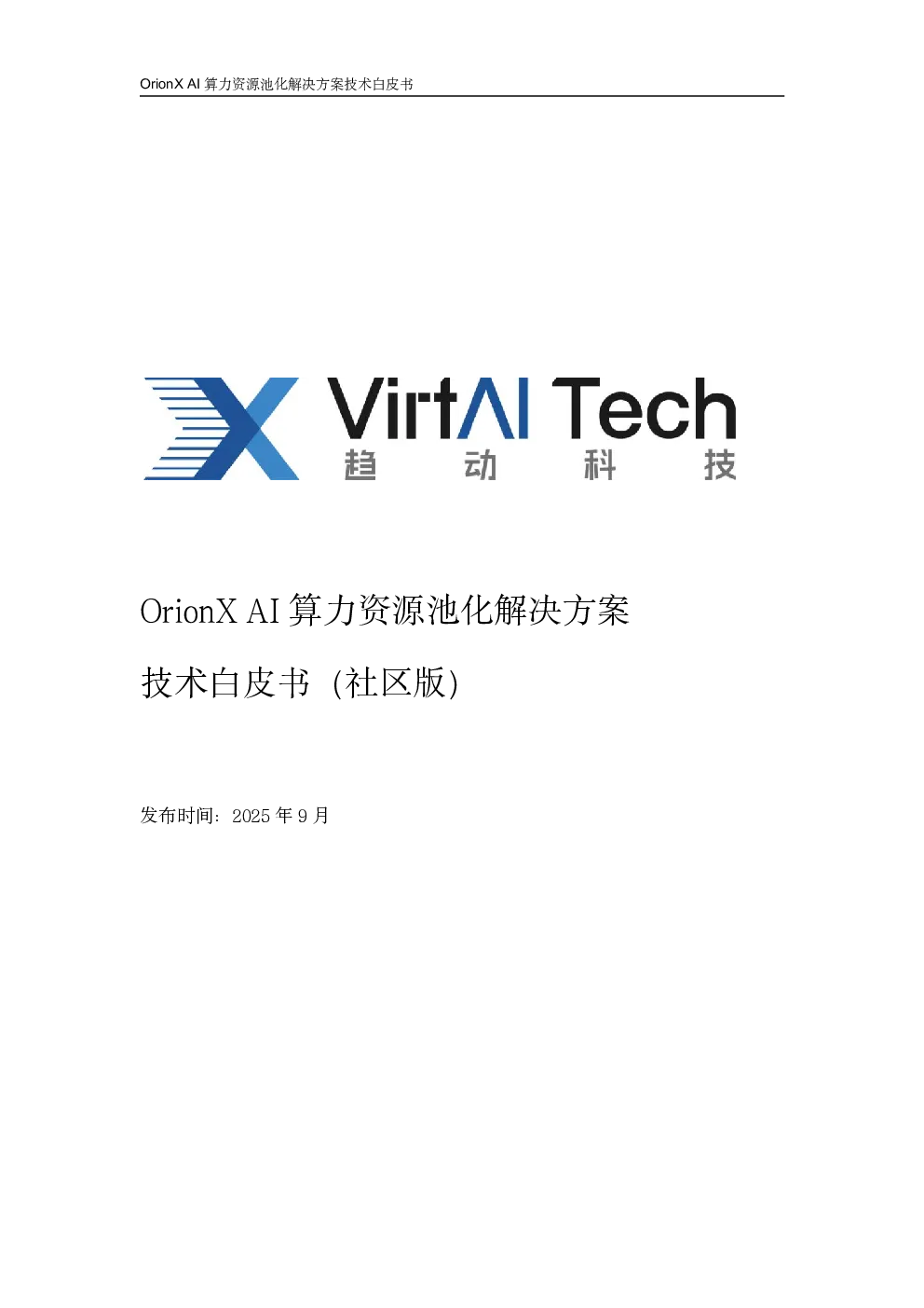 OrionX AI 算力资源池化解决方案技术白皮书（社区版）