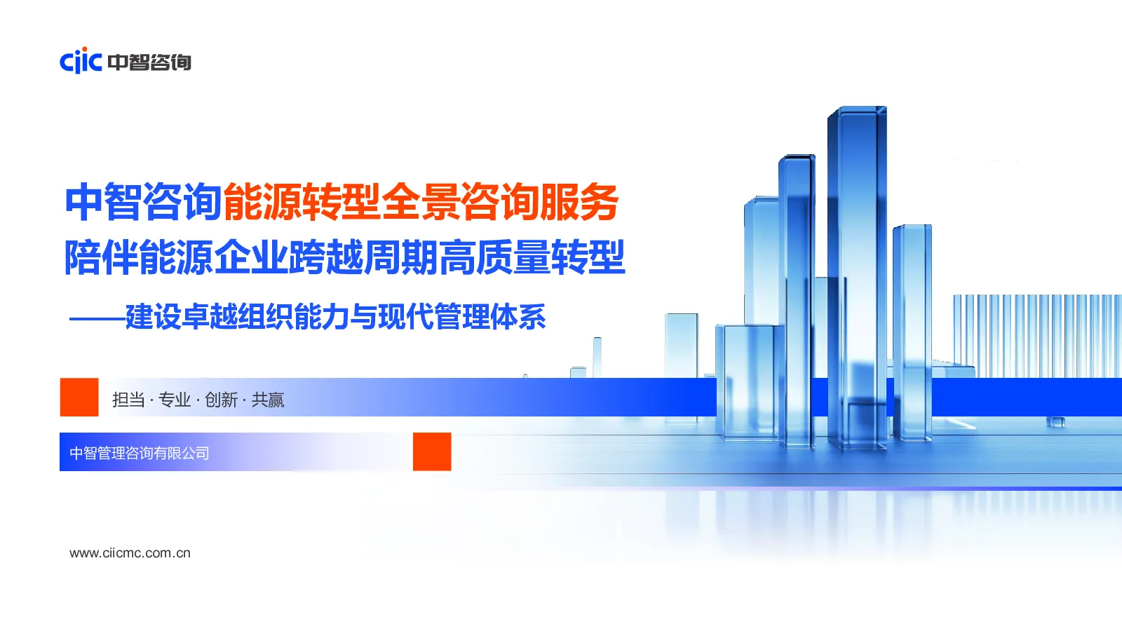 能源转型全景咨询服务：陪伴能源企业跨越周期高质量转型——建设卓越组织能力与现代管理体系