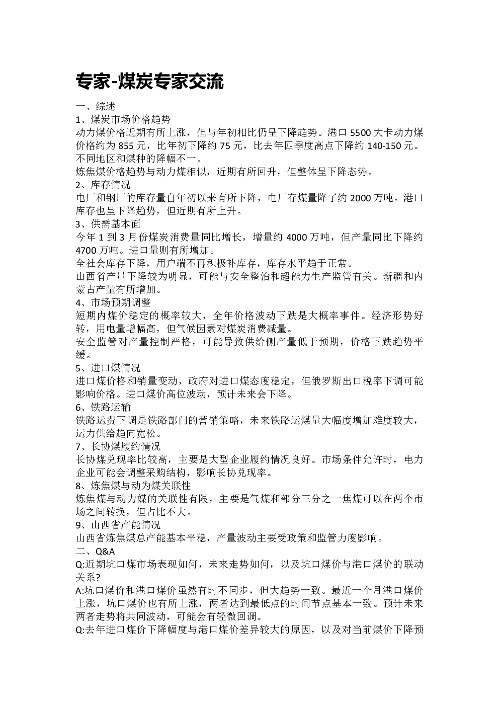 专家：煤炭专家交流