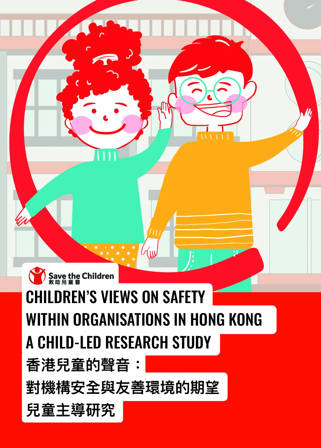 香港儿童的心声：对机构安全与友善环境的期望 儿童主导研究