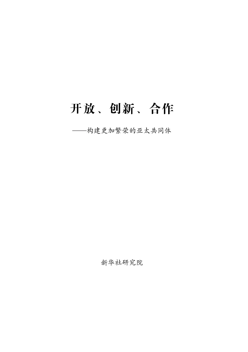 开放、创新、合作：构建更加繁荣的亚太共同体