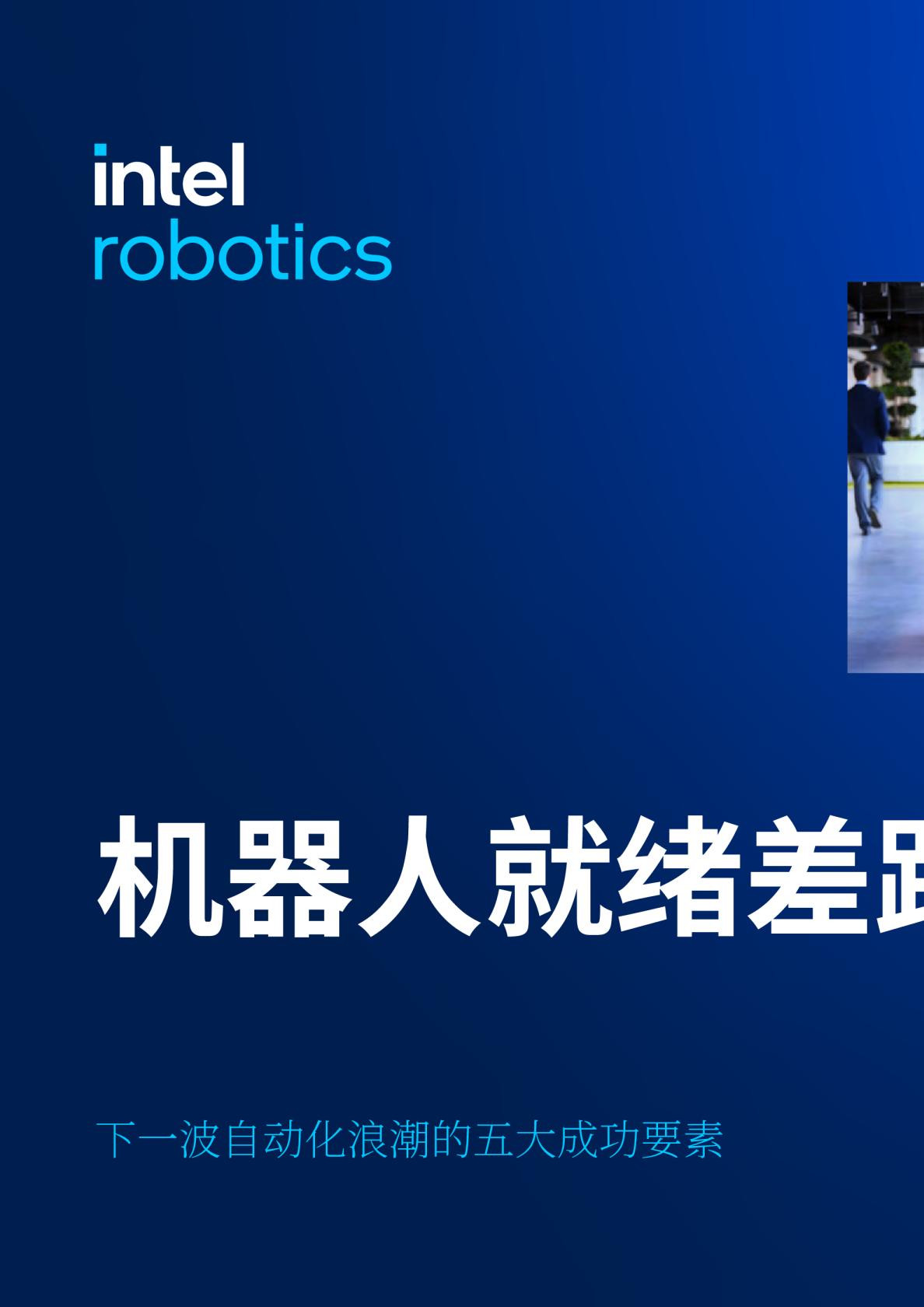 机器人就绪差距：下一波自动化浪潮的五大成功要素