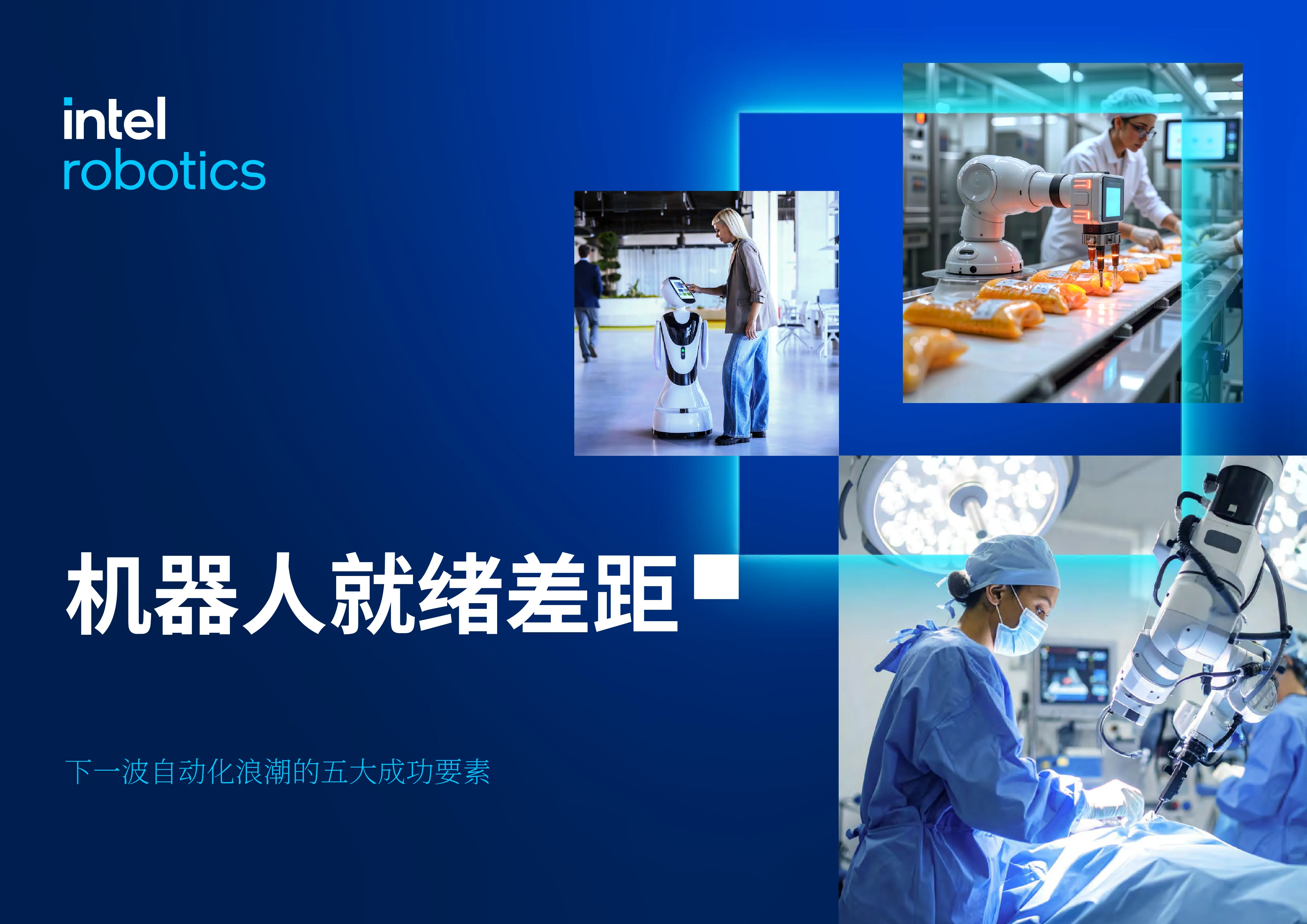 机器人就绪差距：下一波自动化浪潮的五大成功要素