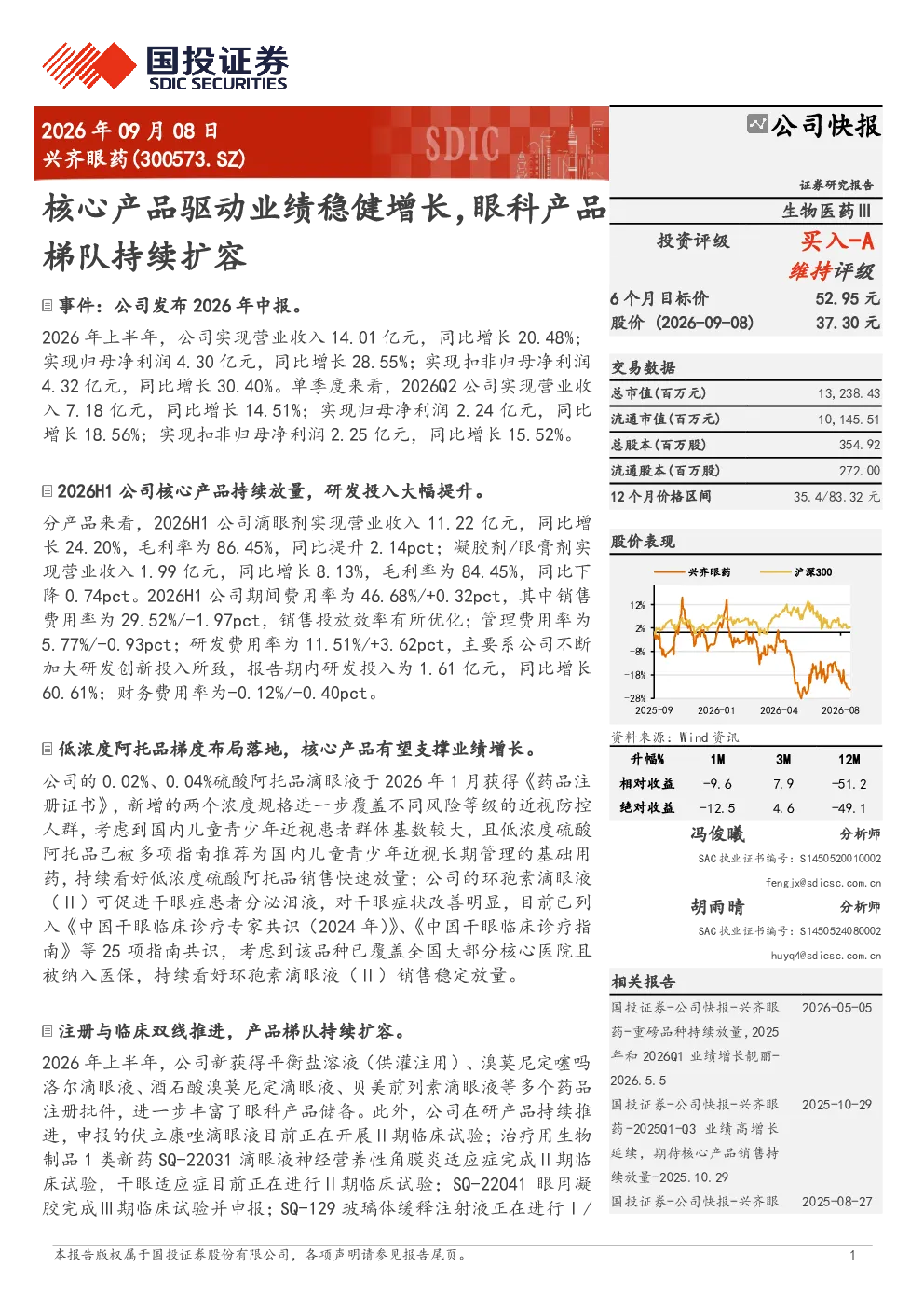 兴齐眼药核心产品驱动业绩稳健增长，眼科产品梯队持续扩容
