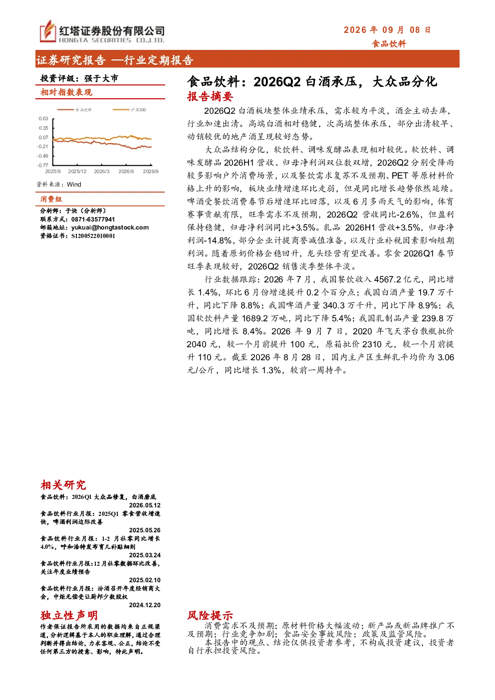 食品饮料行业2026Q2白酒承压，大众品分化
