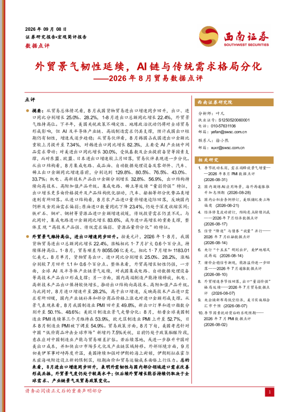 2026年8月贸易数据点评：外贸景气韧性延续，AI链与传统需求格局分化