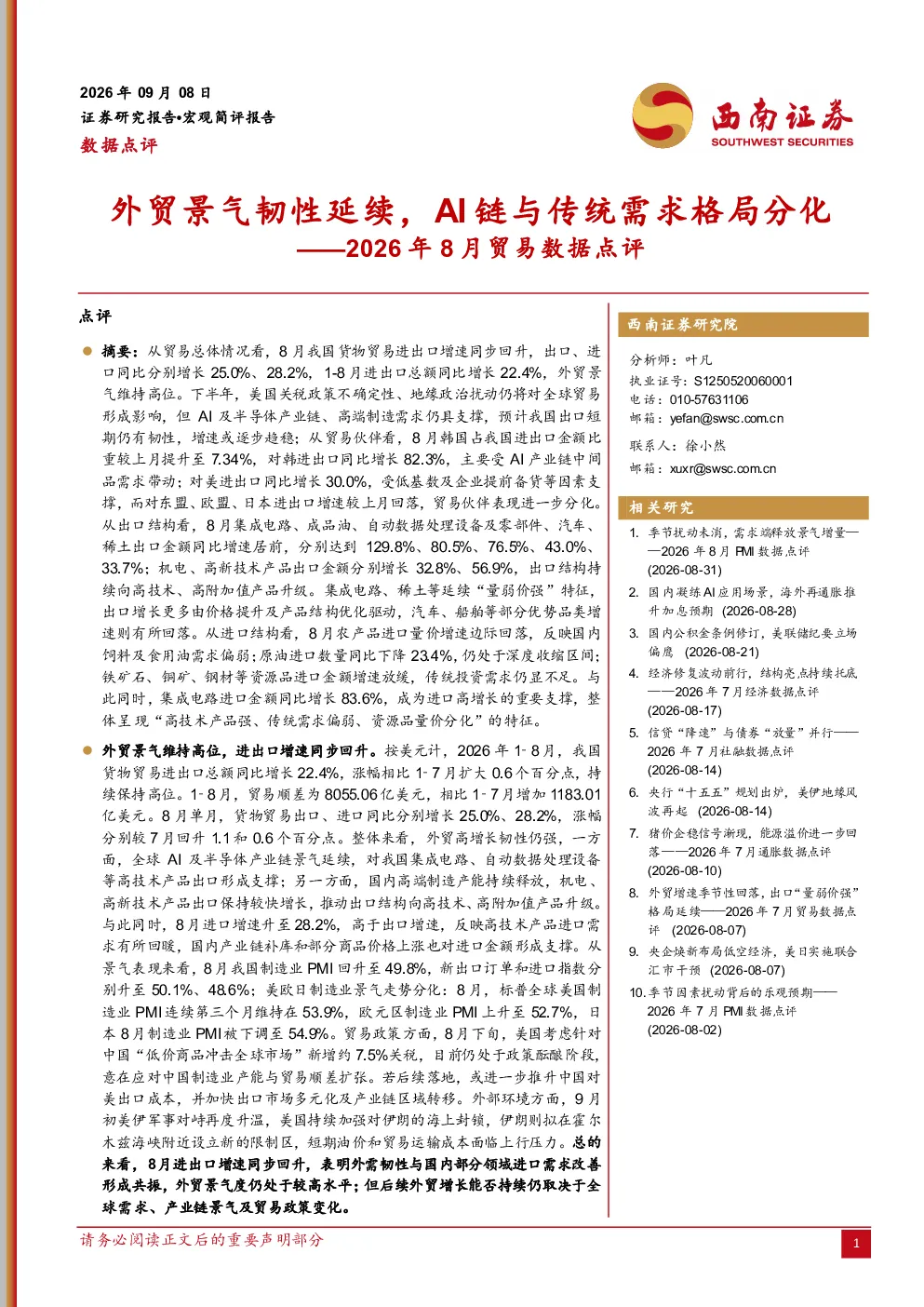2026年8月贸易数据点评：外贸景气韧性延续，AI链与传统需求格局分化