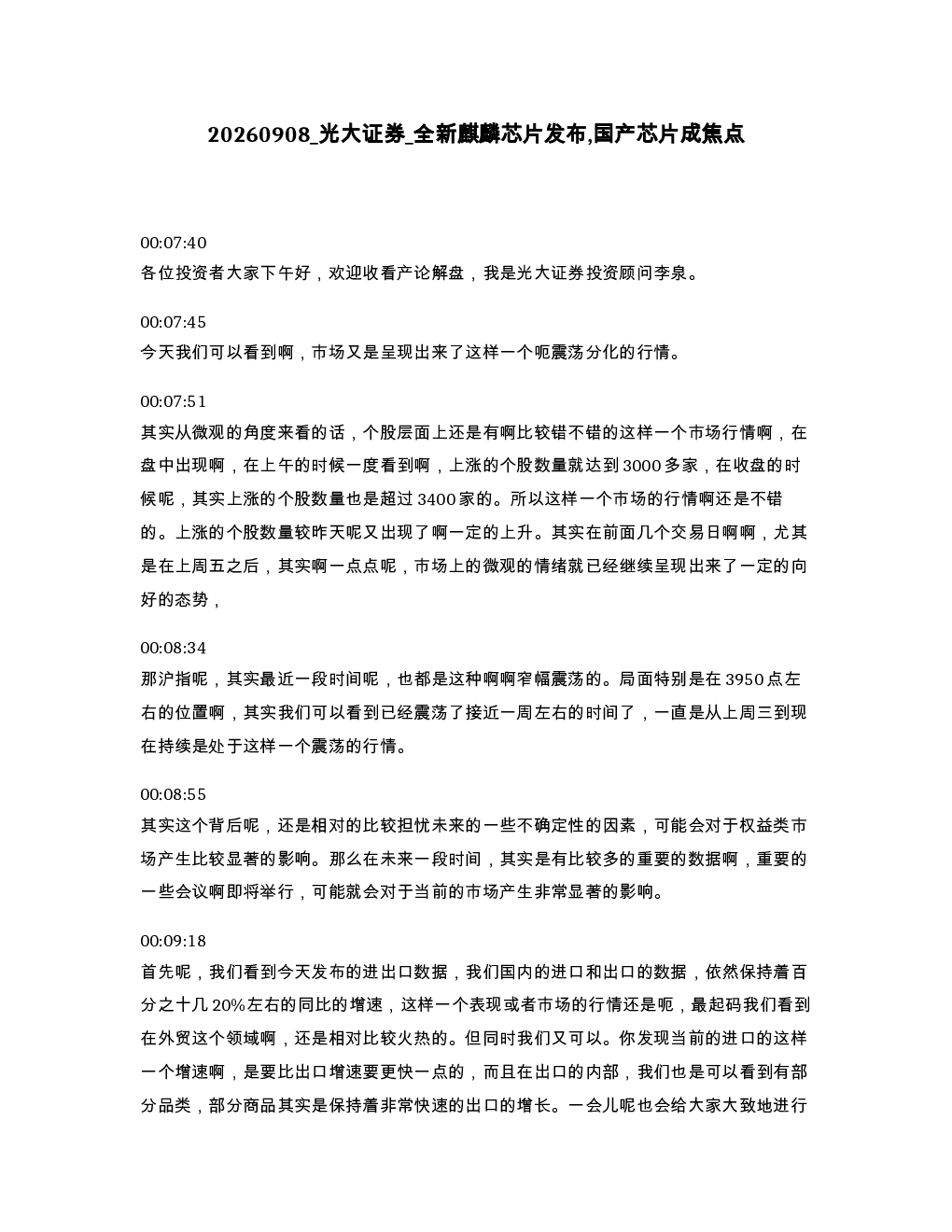光大证券 全新麒麟芯片发布 国产芯片成焦点