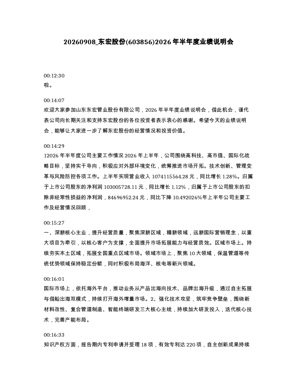 东宏股份 603856 2026年半年度业绩说明会