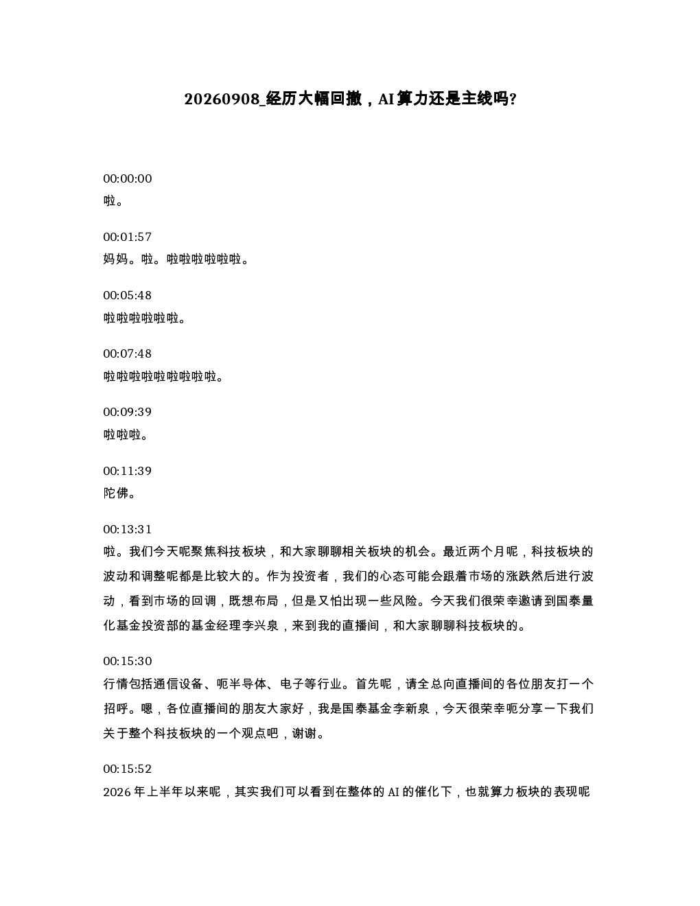 经历大幅回撤 AI算力还是主线吗