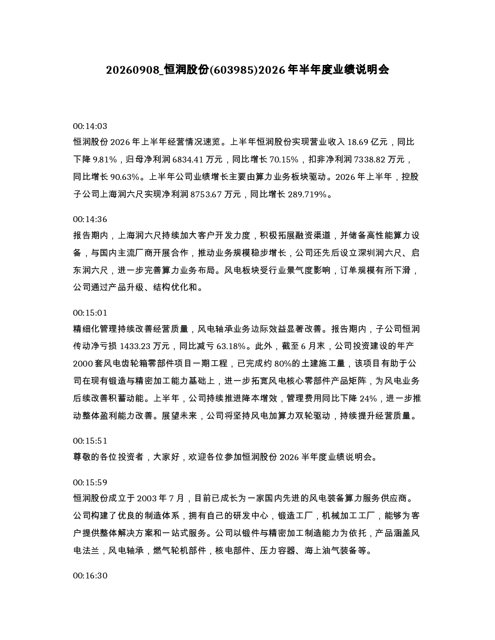 恒润股份 603985 2026年半年度业绩说明会