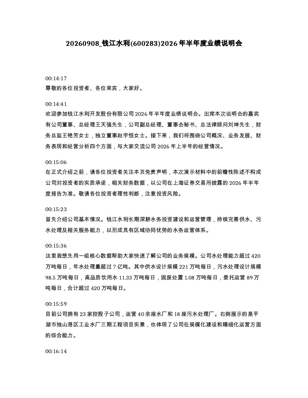 钱江水利 600283 2026年半年度业绩说明会