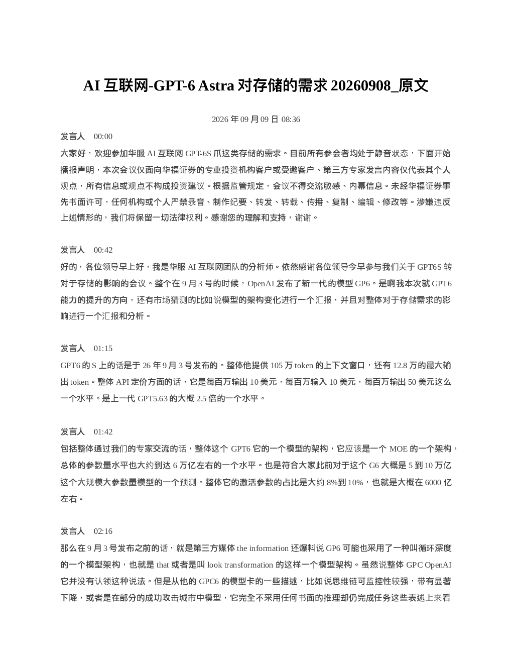 AI互联网-GPT-6Astra对存储的需求20260908 原文
