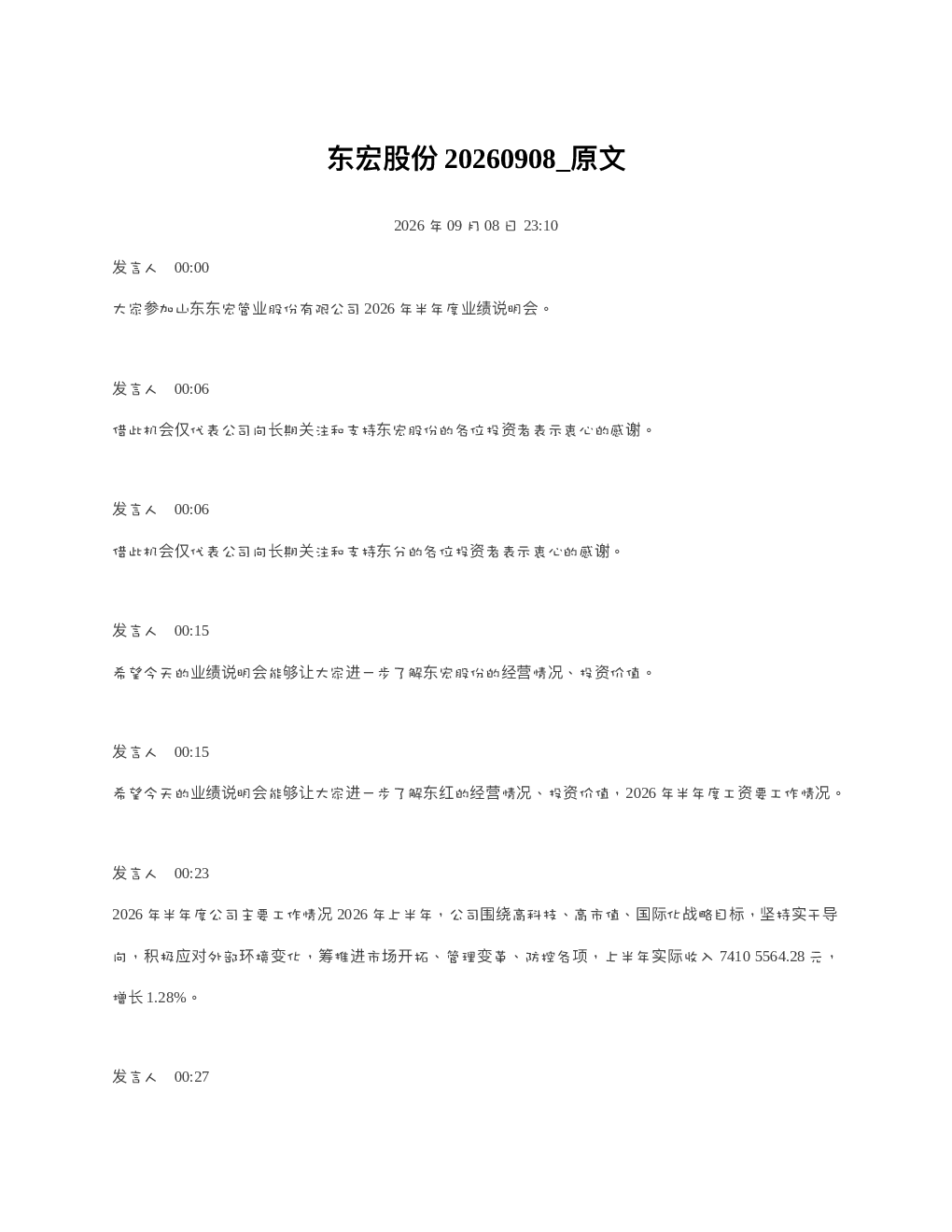 东宏股份20260908 原文
