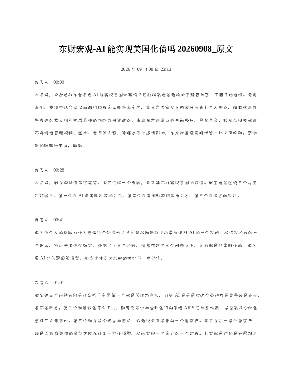 东财宏观-AI能实现美国化债吗20260908 原文