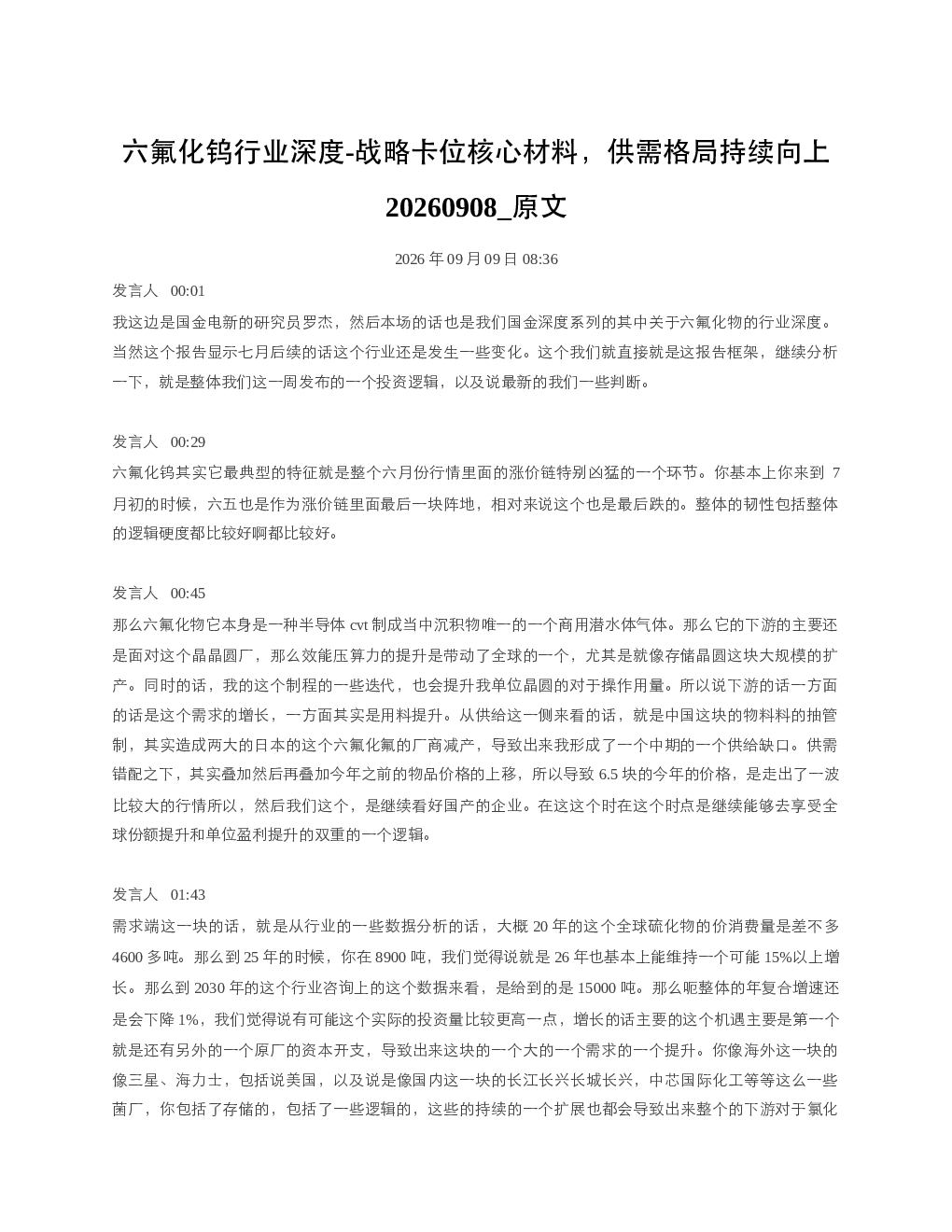 六氟化钨行业深度-战略卡位核心材料供需格局持续向上20260908 原文
