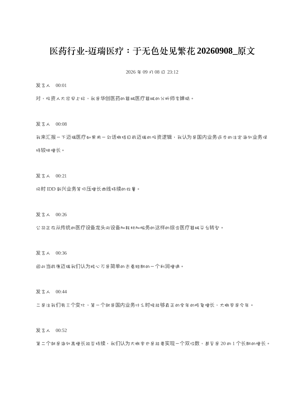 医药行业-迈瑞医疗于无色处见繁花20260908 原文