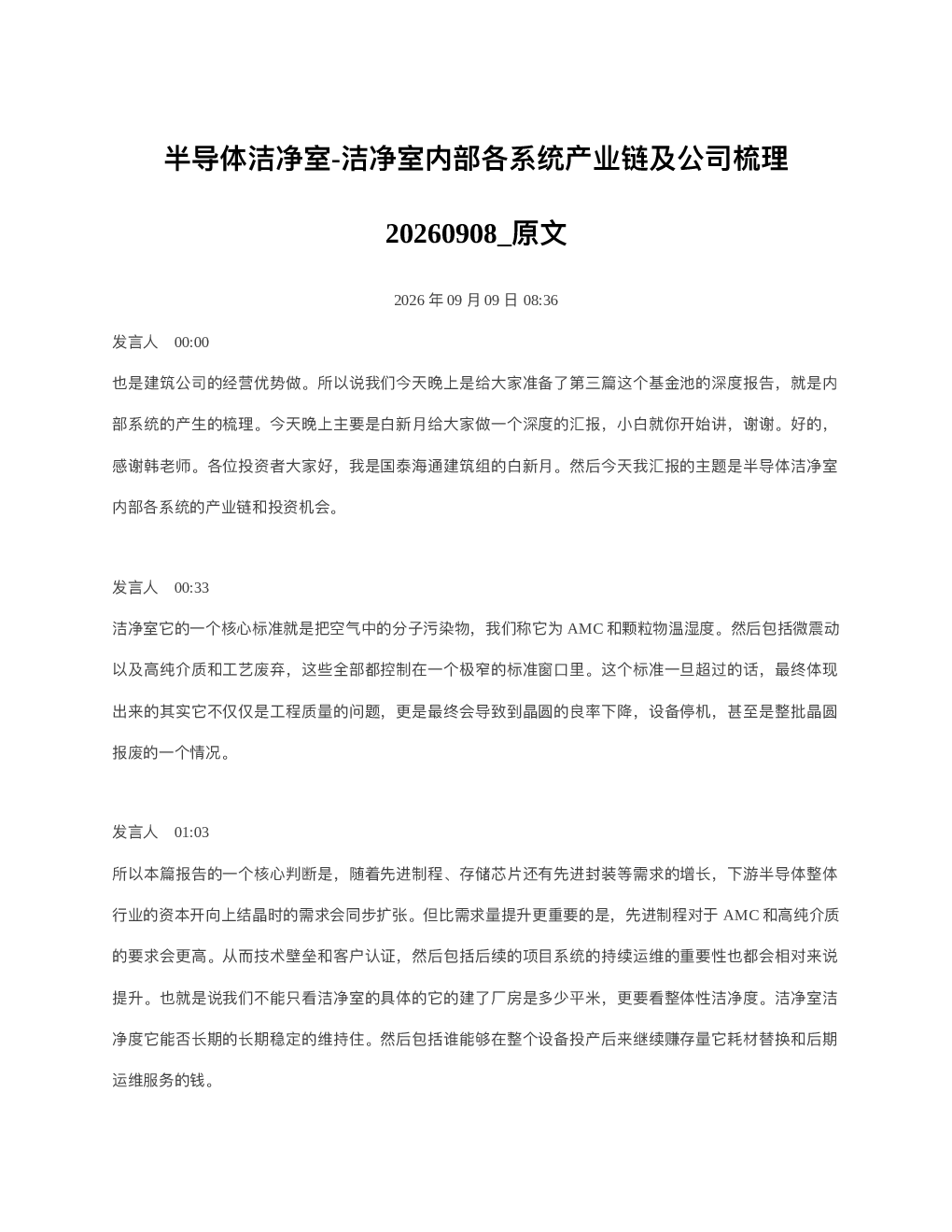 半导体洁净室-洁净室内部各系统产业链及公司梳理20260908 原文