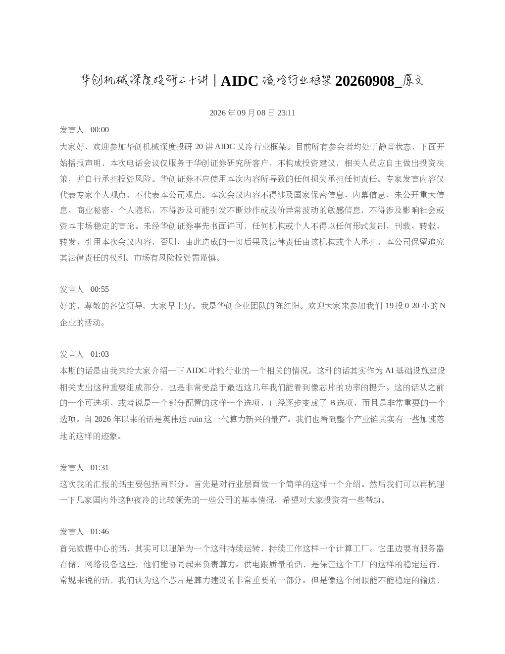 华创机械深度投研二十讲AIDC液冷行业框架20260908 原文