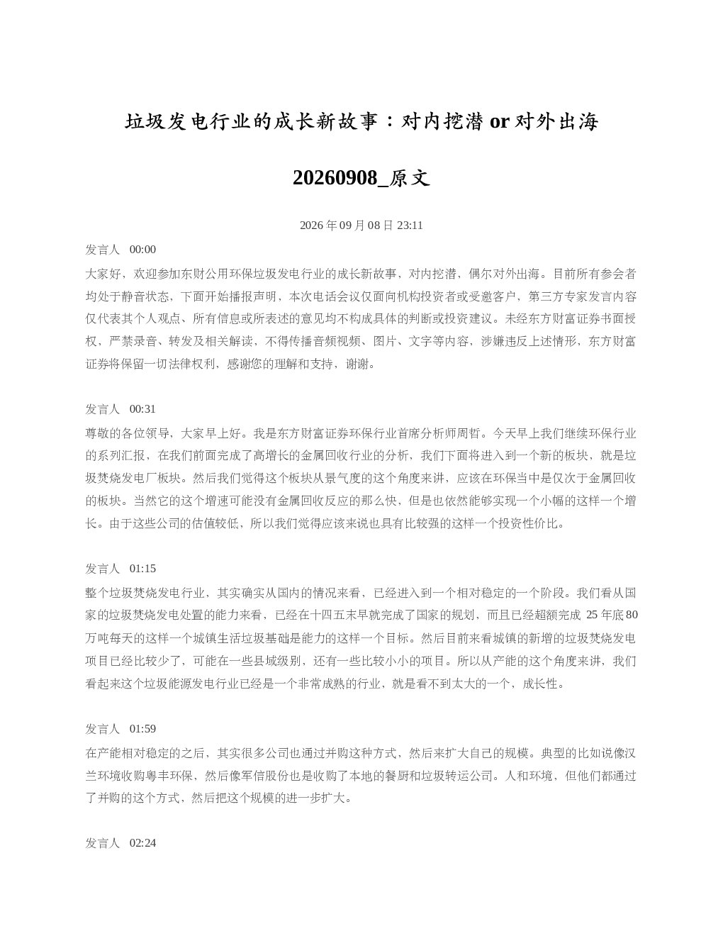 垃圾发电行业的成长新故事对内挖潜or对外出海20260908 原文