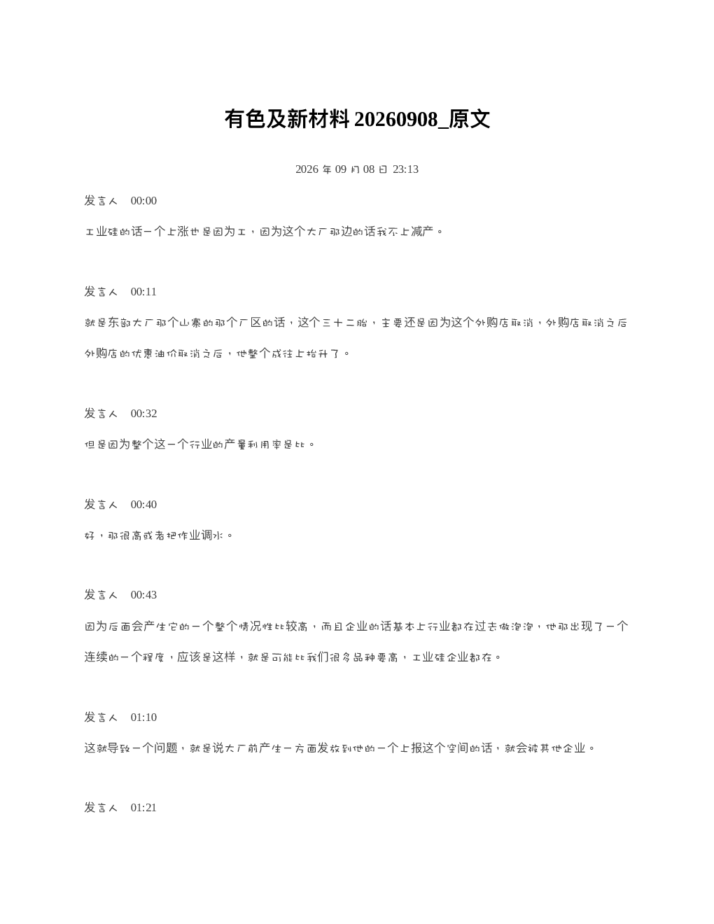 有色及新材料20260908 原文