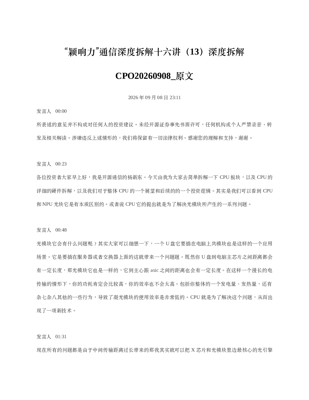 深度拆解CPO20260908 原文