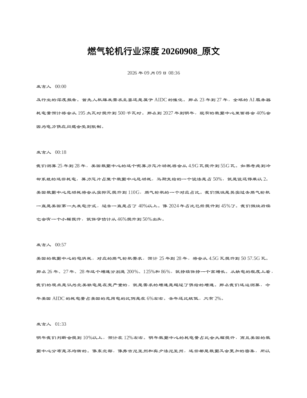 燃气轮机行业深度20260908 原文