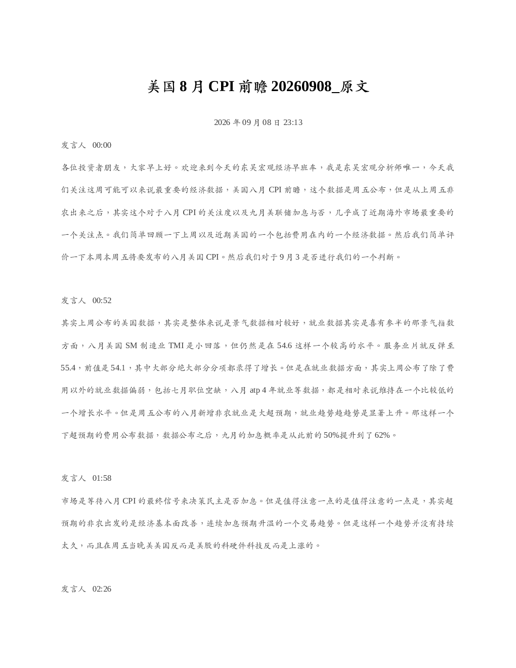 美国8月CPI前瞻20260908 原文