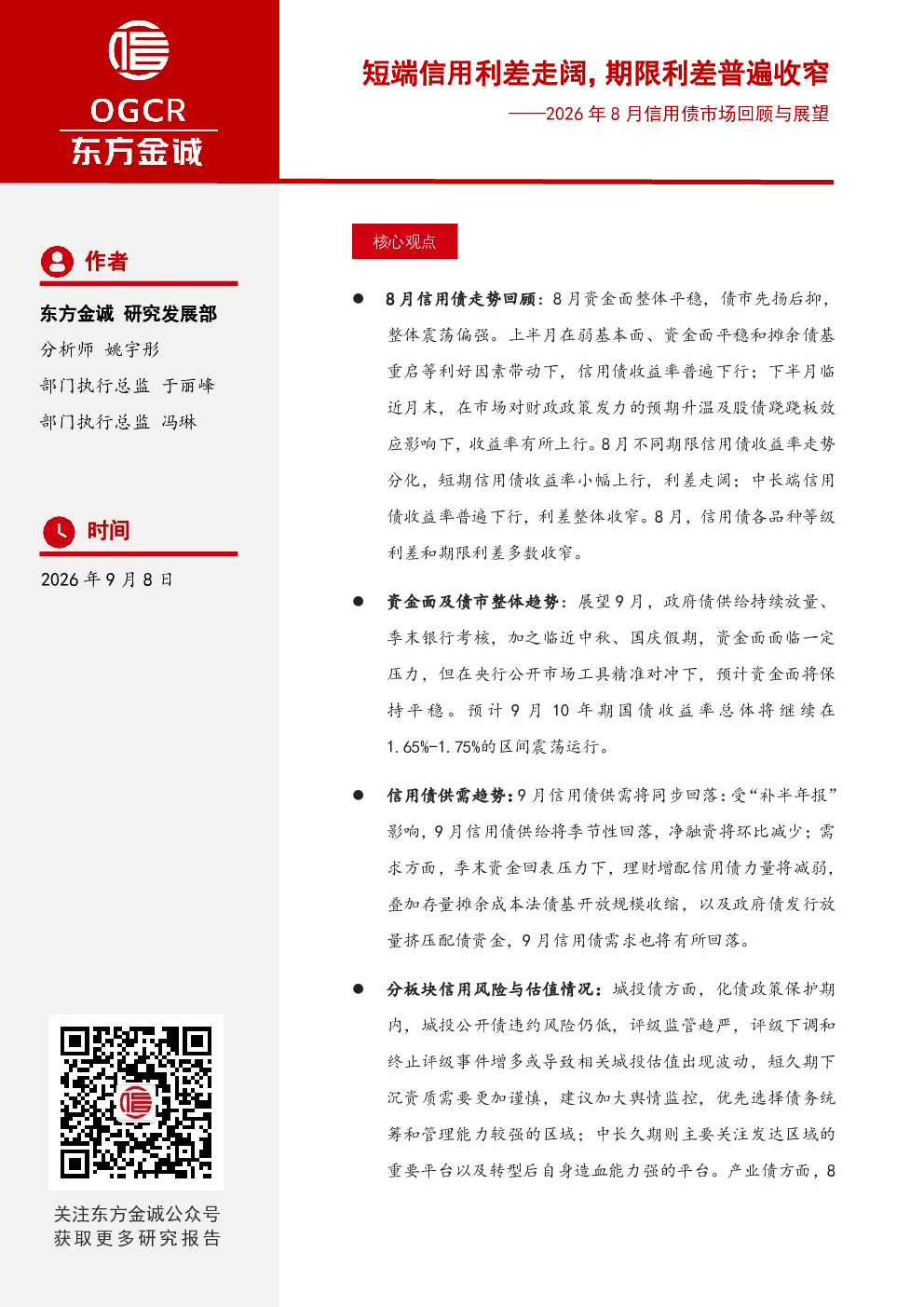 2026年8月信用债市场回顾与展望：短端信用利差走阔，期限利差普遍收窄