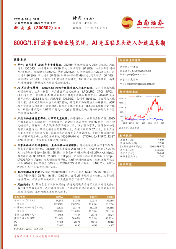 2026年中报点评：800G/1.6T放量驱动业绩兑现，AI光互联龙头进入加速成长期