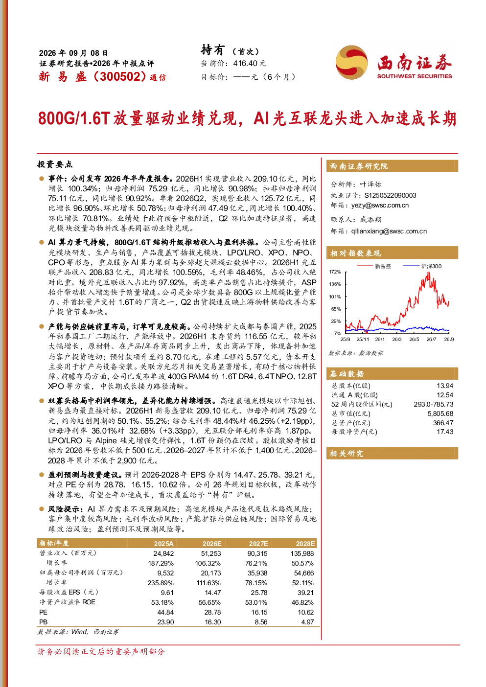 2026年中报点评：800G/1.6T放量驱动业绩兑现，AI光互联龙头进入加速成长期
