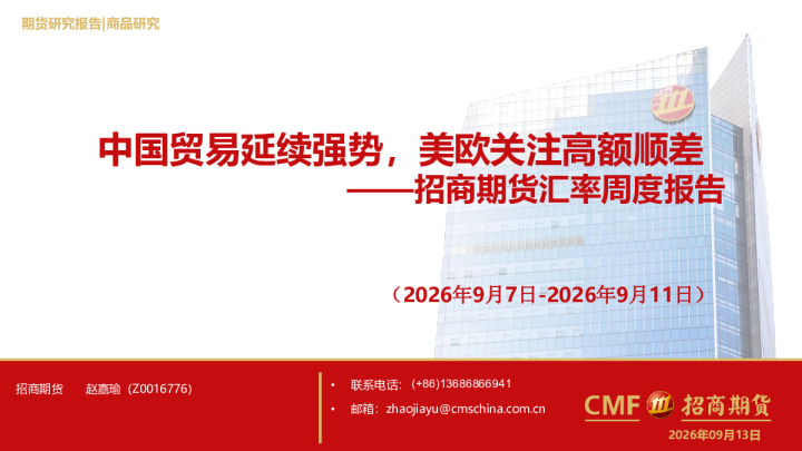 招商期货汇率周度报告（2026年9月7日-2026年9月11日）：中国贸易延续强势，美欧关注高额顺差