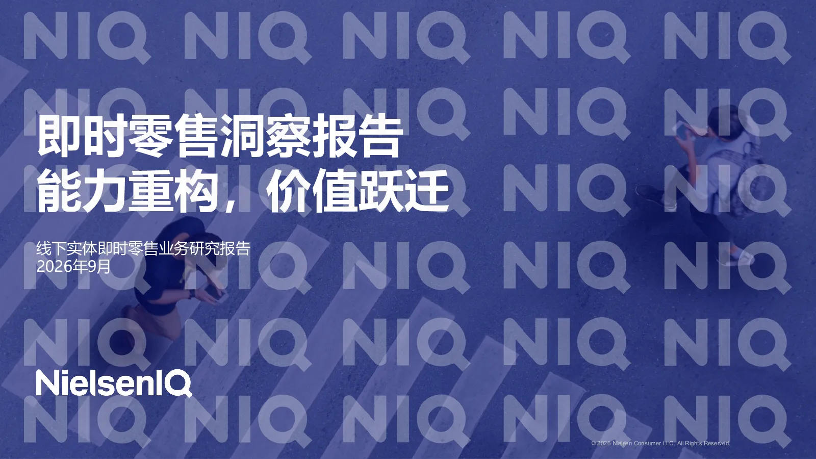 能力重构，价值跃迁 线下实体即时零售业务研究报告