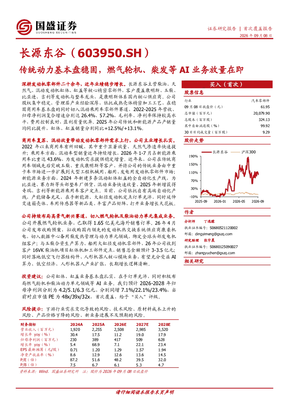 长源东谷(603950.SH)传统动力基本盘稳固，燃气轮机、柴发等AI业务放量在即