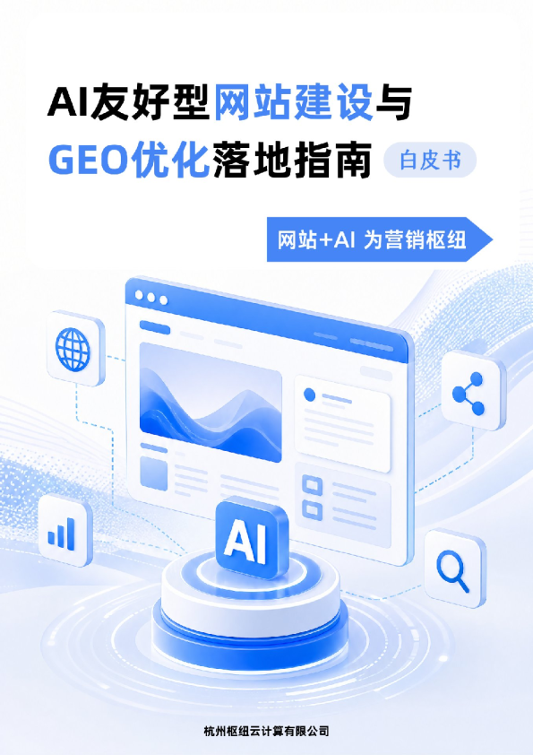 AI友好型网站建设与GEO优化落地指南 白皮书