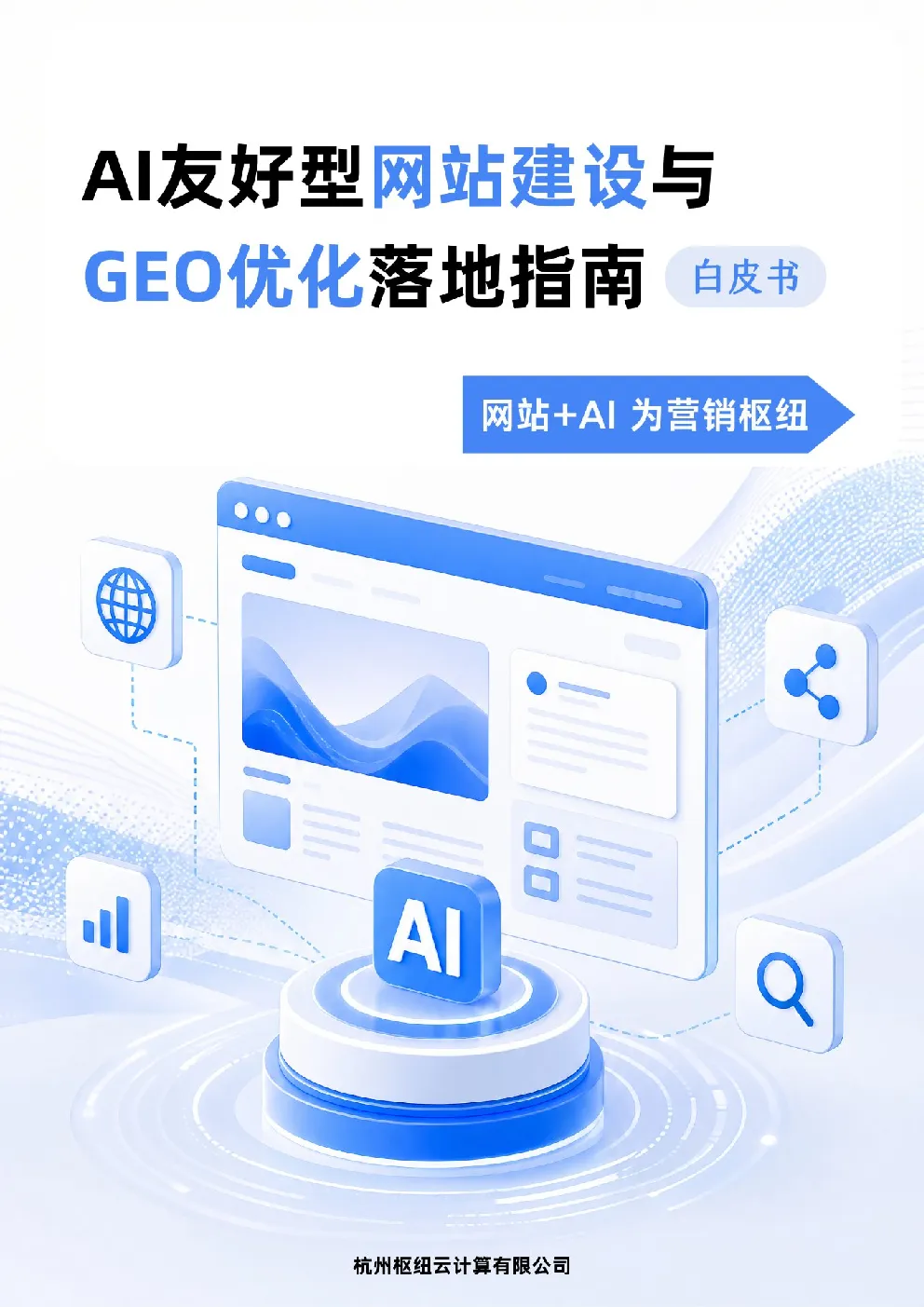 AI友好型网站建设与GEO优化落地指南 白皮书