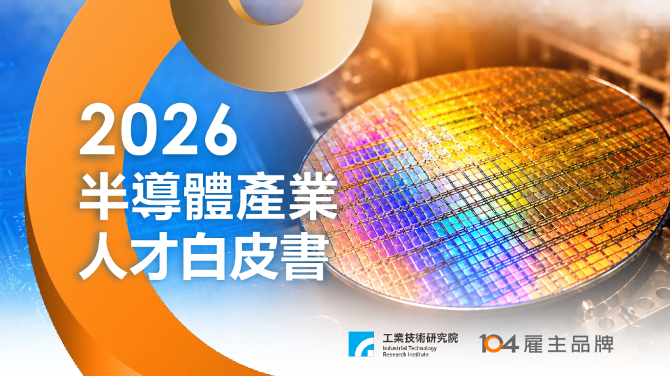 2026半导体产业人才白皮书