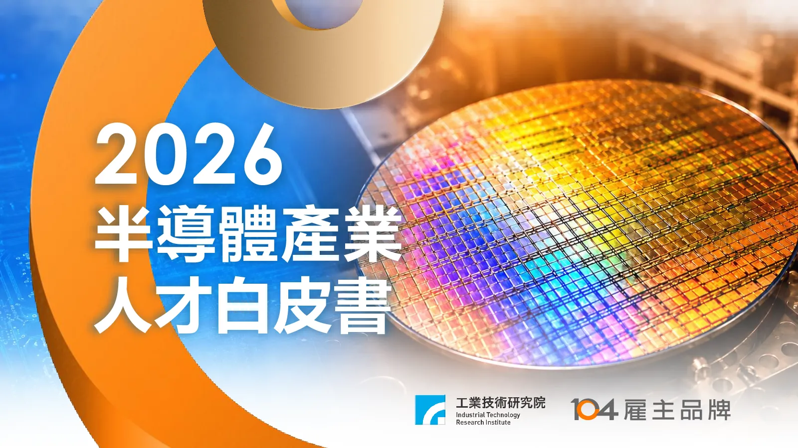 2026半导体产业人才白皮书