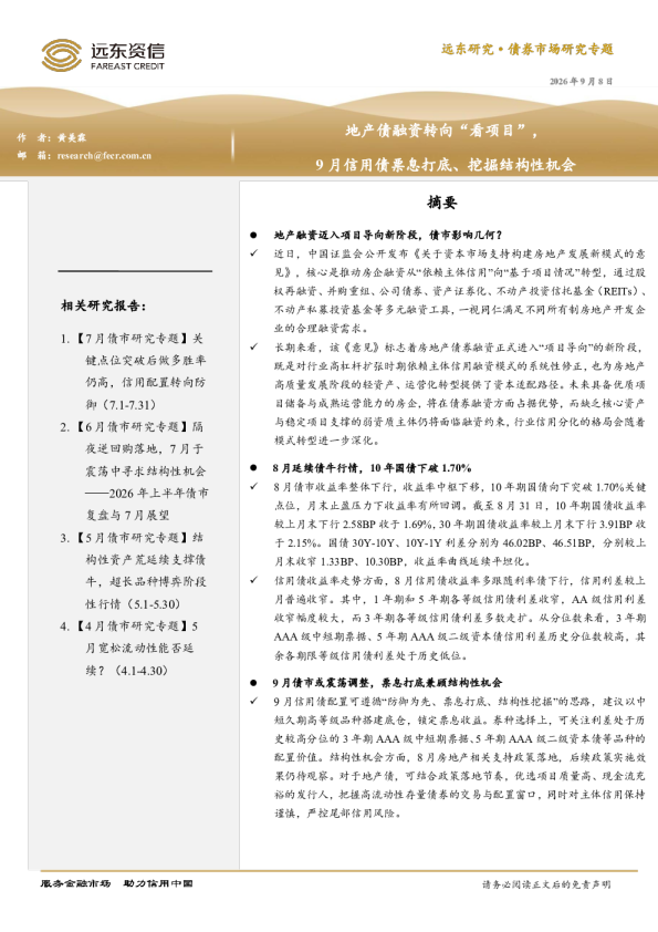 地产债融资转向“看项目”，9月信用债票息打底、挖掘结构性机会