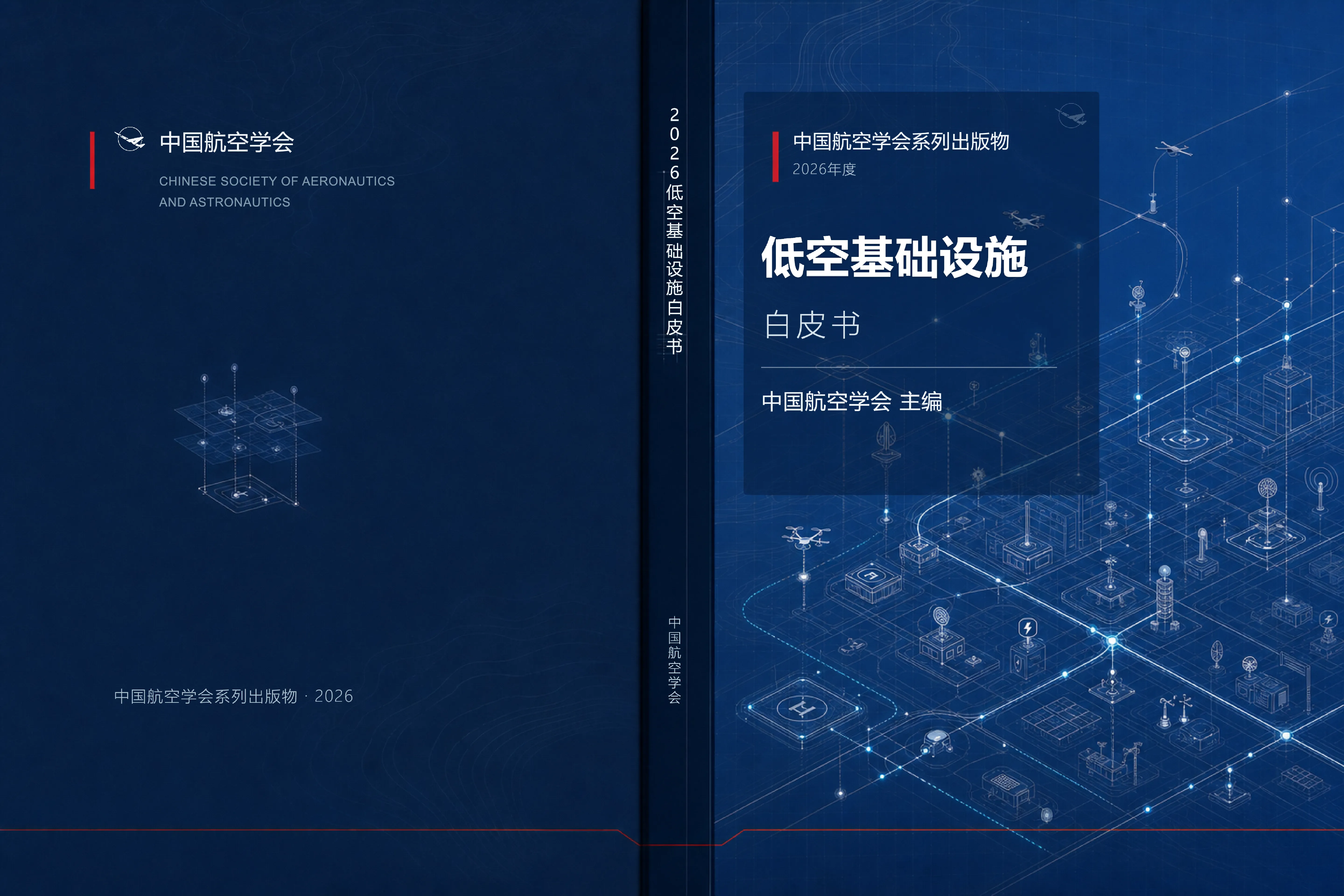 2026低空基础设施白皮书