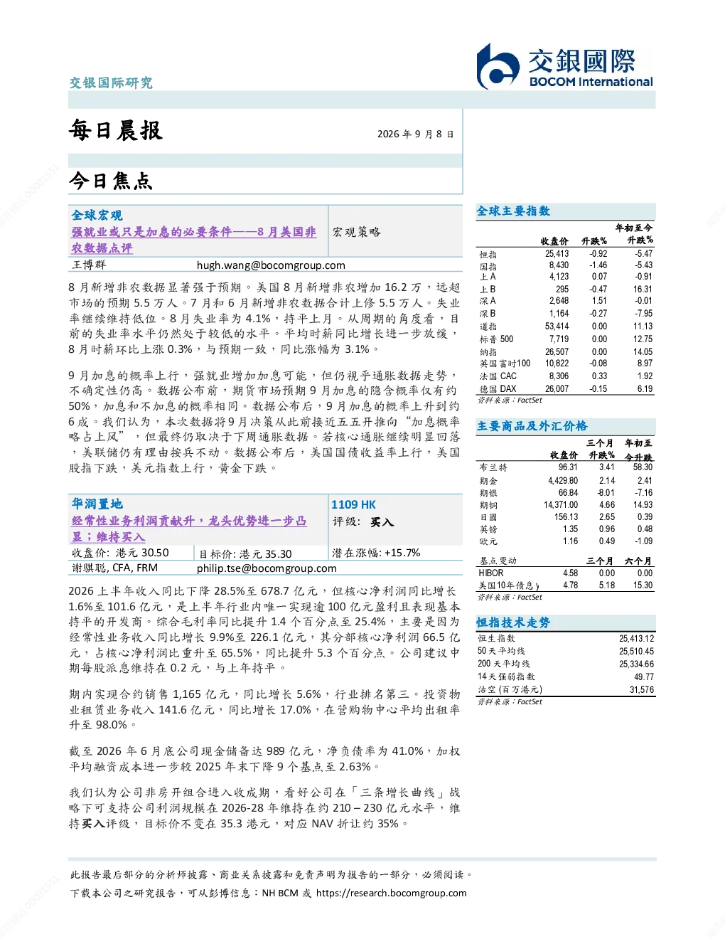 每日晨报：强就业或只是加息的必要条件——8月美国非农数据点评、华润置地点评