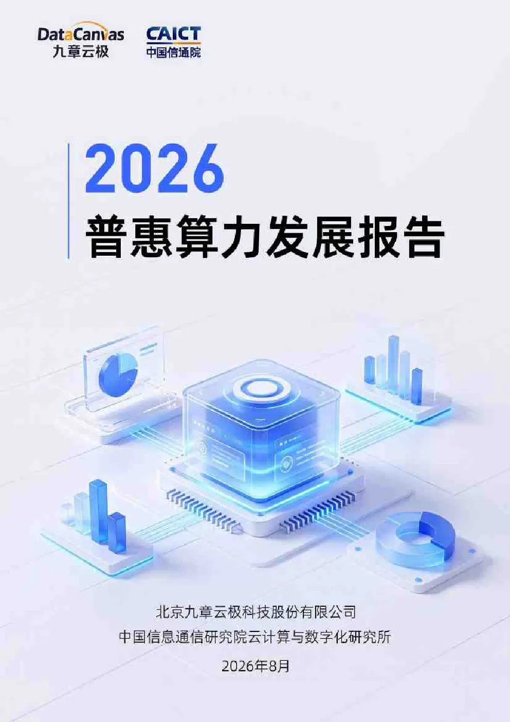 普惠算力发展报告2026年