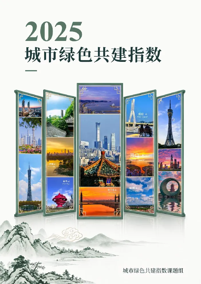 2025城市绿色共建指数报告