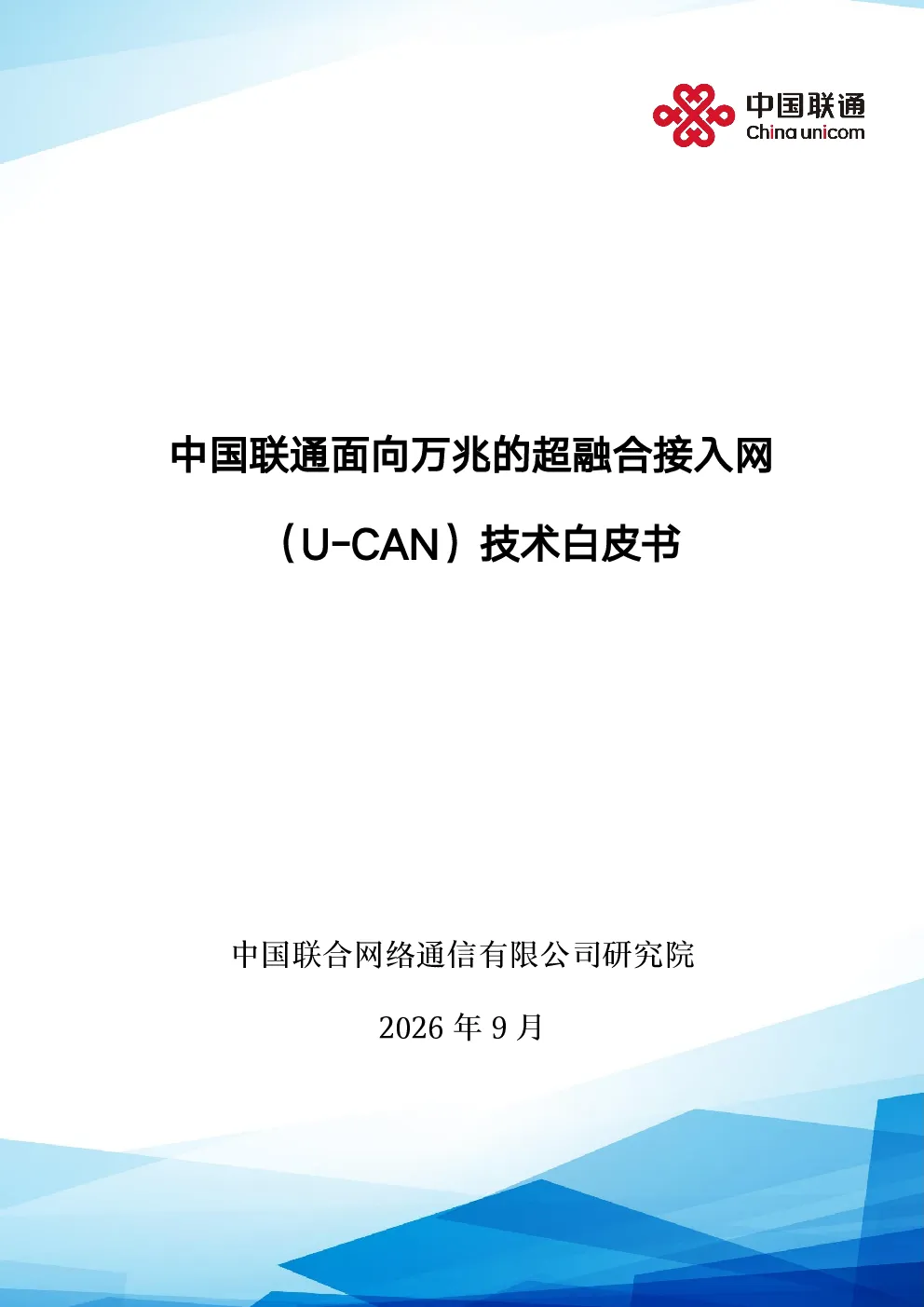 中国联通面向万兆的超融合接入网（U-CAN）技术白皮书