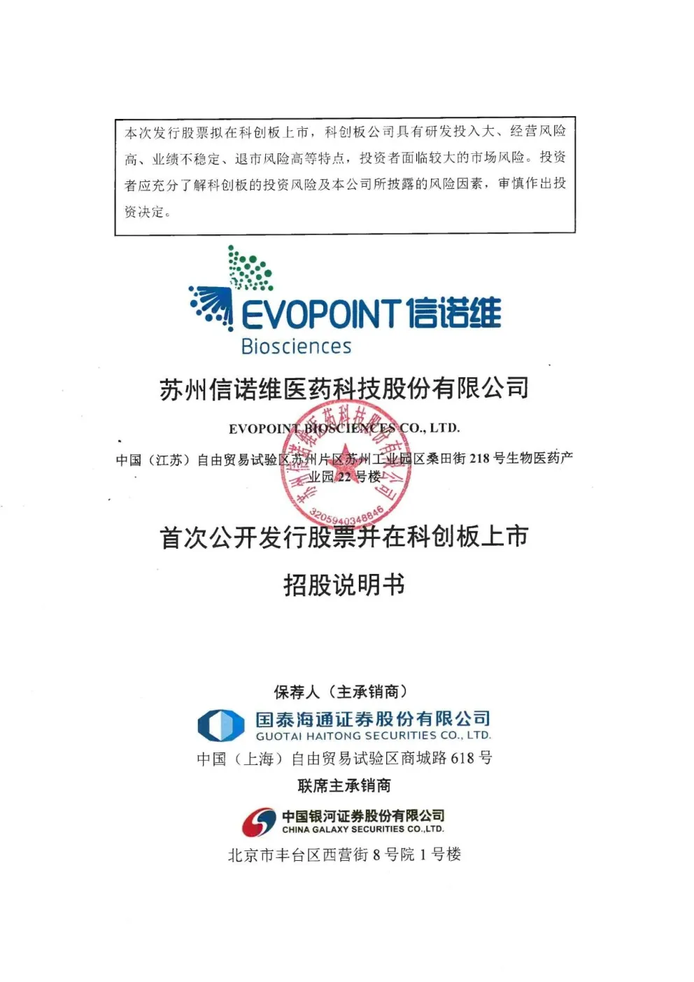 信诺维：首次公开发行股票并在科创板上市招股说明书